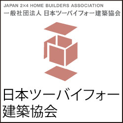 一般社団法人 日本ツーバイフォー建築協会