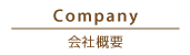 会社概要