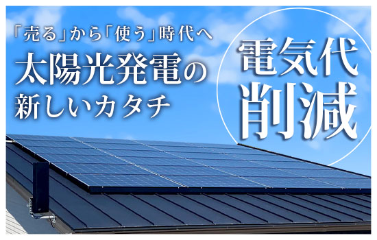 太陽光発電について