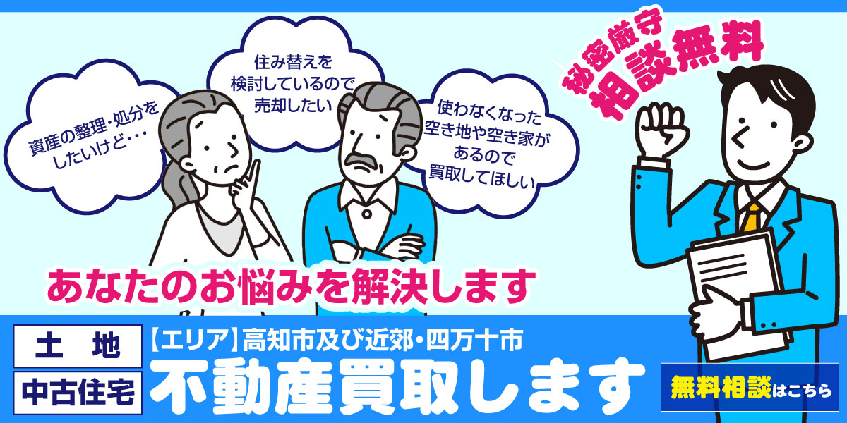 不動産買取します