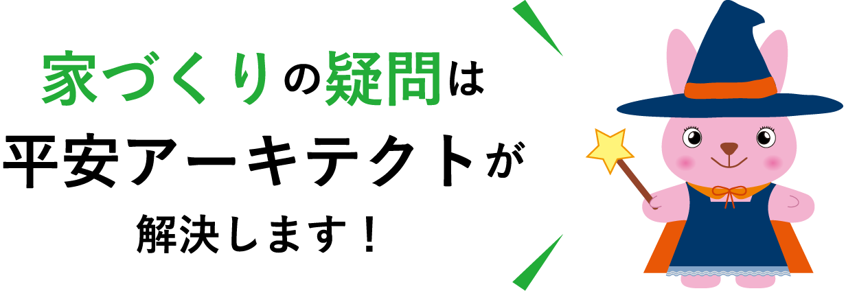 家づくりの疑問は平安アーキテクトが解決します